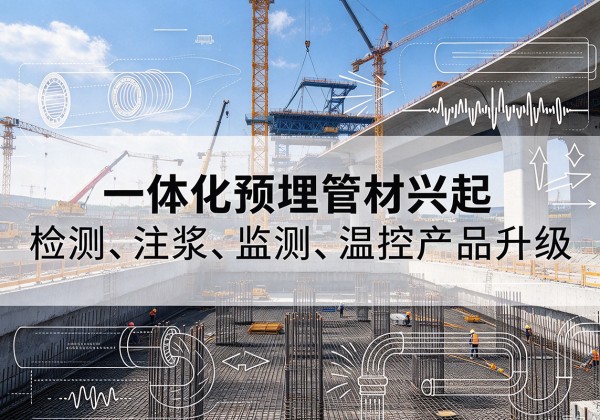芦淞一体化管材产品兴起，声测注浆一体管、多功能预埋管应用增多