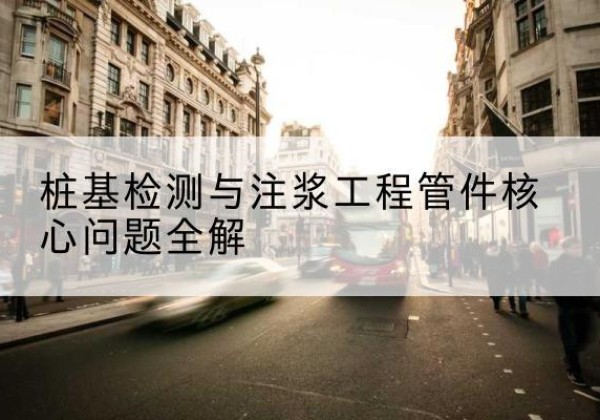 芦淞声测管常用规格有哪些？-桩基检测与注浆工程管件核心问题全解